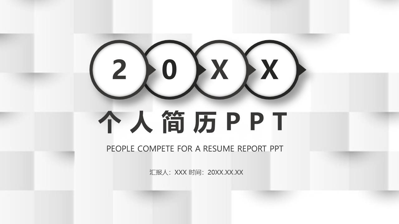 个人简历 (9).pptx